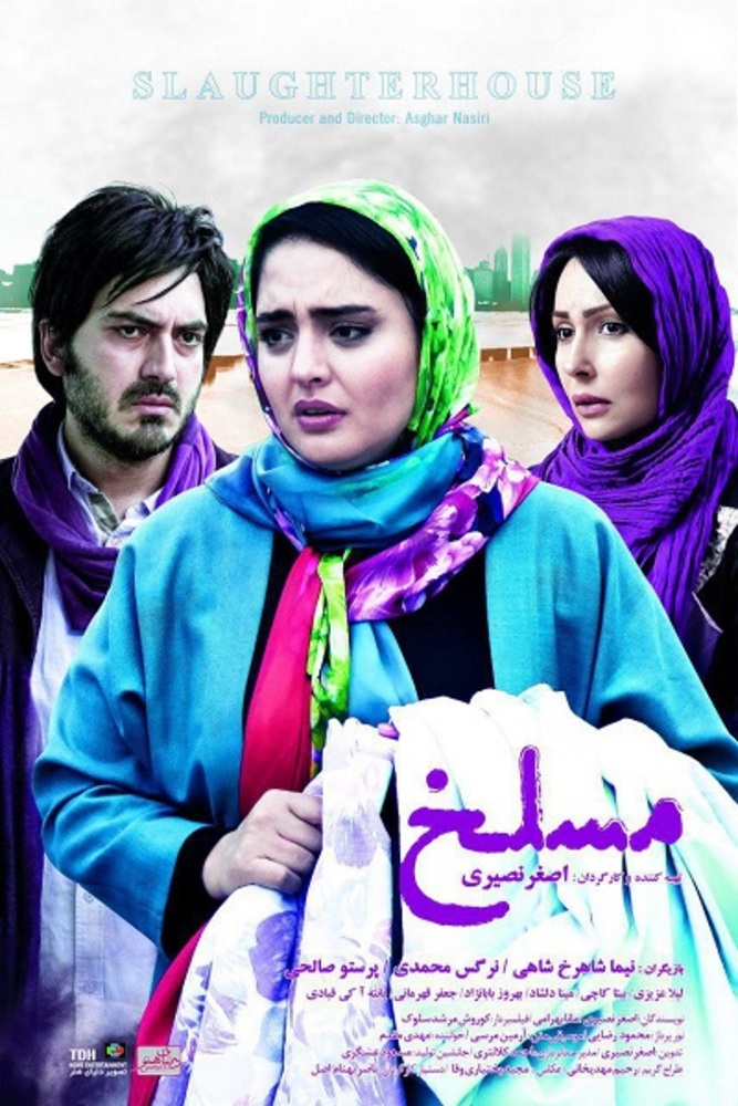 پوستر فیلم سینمایی «مسلخ»